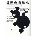 格差の自動化 デジタル化がどのように貧困者をプロファイルし、取締り、処罰するか