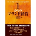 1からのブランド経営