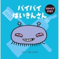 バイバイばいきんさん はみがきのまき