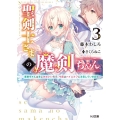 聖剣士さまの魔剣ちゃん 3 HJ文庫 ふ 8-4-3
