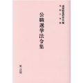 公職選挙法令集 令和3年版