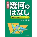 幾何のはなし 改訂版 論理的思考のトレーニング