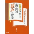 読解力を鍛える古典の「読み」の授業