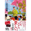 花は咲けども噺せども 神様がくれた高座 PHP文芸文庫 た 9-1