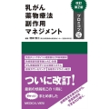 乳がん薬物療法副作用マネジメント 改訂第2版 プロのコツ