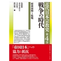 近代日本宗教史 第4巻