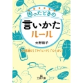 困ったときの言いかたルール 王様文庫 B 226-1