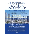 イスラエルビジネスガイドブック ビジネス環境・法務・税務