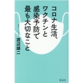 コロナ生活、ワクチンと感染予防で最も大切なこと