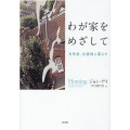 わが家をめざして 文学者、伝書鳩と暮らす