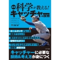 最新科学が教える!キャッチャーの技術