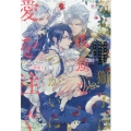 気高き獅子は孤独なつがいに愛を注ぐ 一迅社ノベルス