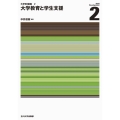 大学教育と学生支援 大学SD講座 2