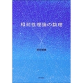 相対性理論の数理