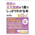 高校の古文読解が1冊でしっかりわかる本 はじめての古文学習に最適!