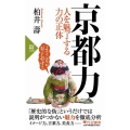 京都力 人を魅了する力の正体 PHP新書 1256