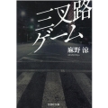 三叉路ゲーム 文芸社文庫 あ 3-14
