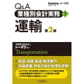 運輸 第2版 Q&A業種別会計実務 7
