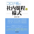 コロナ禍の社内規程と様式