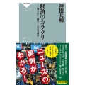経済のカラクリ 知らないと損をする53の"真実" 祥伝社新書 614