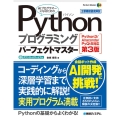 Pythonプログラミングパーフェクトマスター Python 主要機能徹底解説 Perfect Master 184