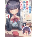 いっつも塩対応な幼なじみだけど、俺に片想いしているのがバレバ HJ文庫 ろ 1-2-1