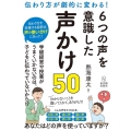 6つの声を意識した声かけ50 伝わり方が劇的に変わる!