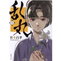 乱丸 上 新装版 徳間文庫 み 16-18 徳間時代小説文庫