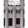 装飾をひもとく 日本橋の建築・再発見