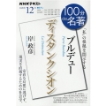 ブルデューディスタンクシオン 「私」の根拠を開示する NHK100分de名著