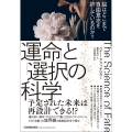 「運命」と「選択」の科学 脳はどこまで自由意志を許しているのか?