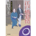 江戸橋慕情 決定版 光文社文庫 い 37-51 光文社時代小説文庫 研ぎ師人情始末 9