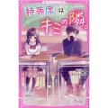 特等席はキミの隣。 野いちごジュニア文庫 か 1-1