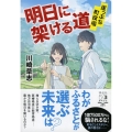 明日に架ける道 崖っぷち町役場 祥伝社文庫 か 30-3