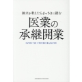 独立を考えたらまっさきに読む医業の承継開業