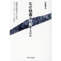 なぜ社会は分断するのか
