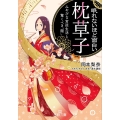 眠れないほど面白い「枕草子」 王様文庫 D 85-1