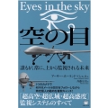 空の目:Eyes in the sky 誰もが、常に、上から監視される未来