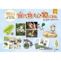 食べ物ふしぎ10パネル (上巻)