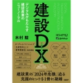 建設DX デジタルがもたらす建設産業のニューノーマル