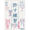 許す練習 いつまでも消えない怒りがなくなる