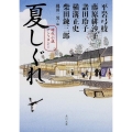 夏しぐれ 時代小説アンソロジー 角川文庫 ひ 4-52