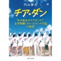 チア☆ダン 「女子高生がチアダンスで全米制覇しちゃったホントの話」の真実 角川文庫 ま 46-1