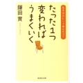 たった1つ変わればうまくいく 生き方のヒント幸せのコツ 集英社文庫 か 39-8