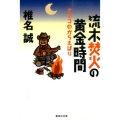 流木焚火の黄金時間 ナマコのからえばり 集英社文庫 し 11-44