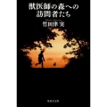 獣医師の森への訪問者たち 集英社文庫 た 50-1