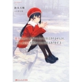貴方がわたしを好きになる自信はありませんが、わたしが貴方を好 ダッシュエックス文庫 す- 3-9