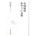 中国経済あやうい本質 集英社新書 635A