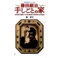 藤田嗣治 手しごとの家 ＜ヴィジュアル版＞