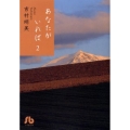 あなたがいれば 第2巻 小学館文庫 よB 32